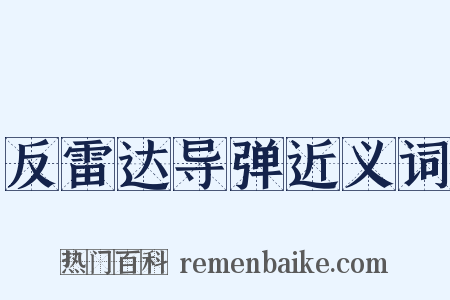 反雷达导弹近义词是什么意思的图片